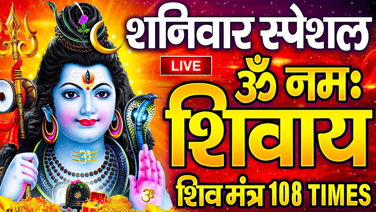LIVE: ॐ नमः शिवाय धुन | Om Namah Shivaya ShivDhun | NonStop ShivDhun | Daily Mantra
