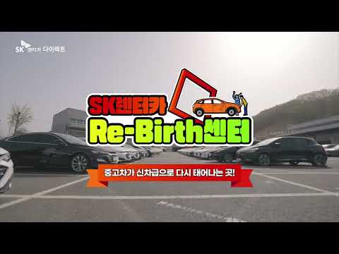 중고차가 신차급으로 다시 태어나는 SK렌터카 Re Birth 센터 