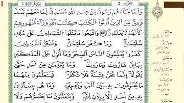 الحزب2 الثمن الرابع (ولما جاءهم رسول) برواية ورش عن نافع