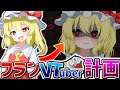 【ゆっくり実況】フラン、VTuber始めるってよ。