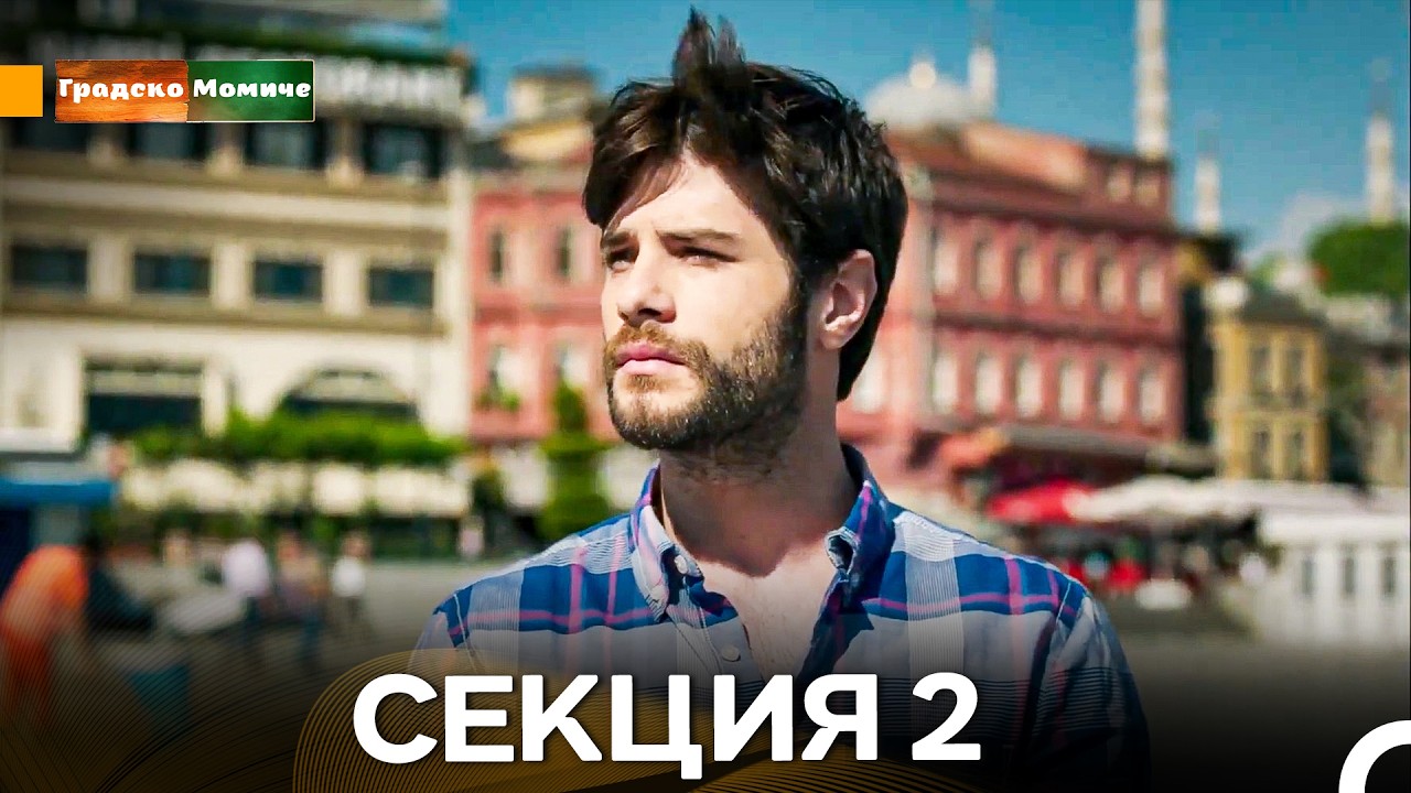 Градско Момиче Епизод 2 (Български дублаж)