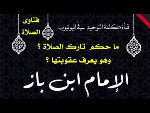 الشيخ ابن باز : ما حكم تارك الصلاة ؟ وهو يعرف عقوبتها ؟