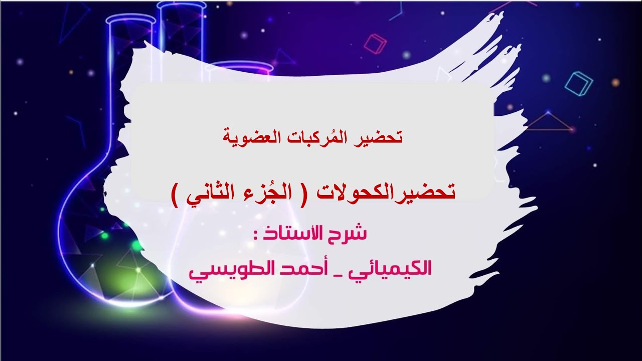 توجيهي المنهاج الجديد : الكيمياء العضوية - الدرس الثالث : تحضير الكحولات ( الجُزء الثاني )