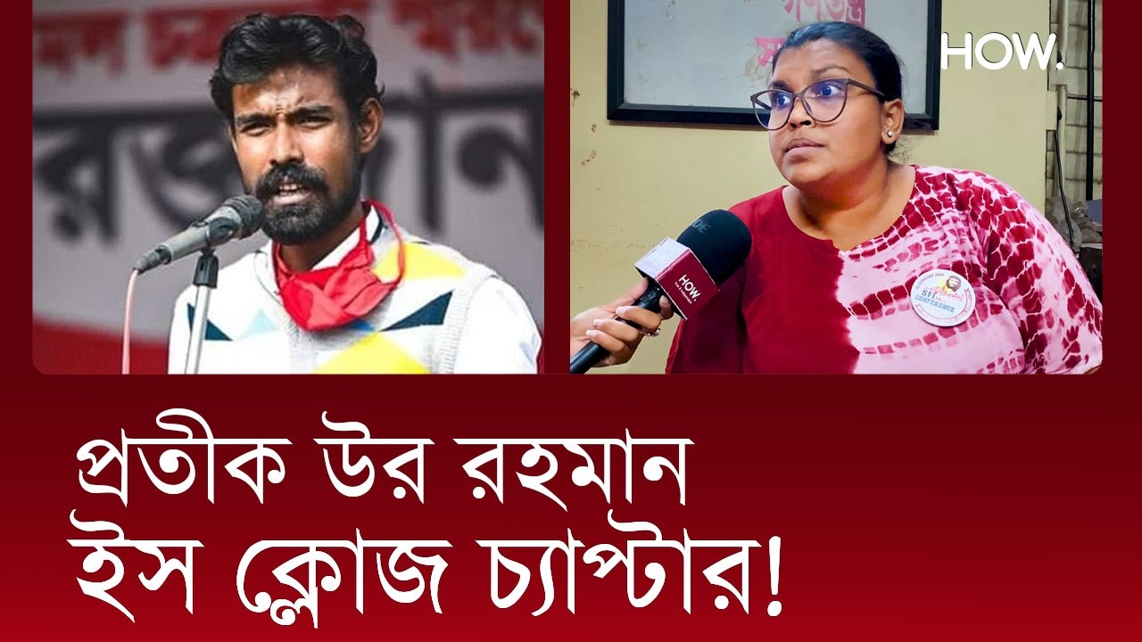 বিতর্ক না থাকলে রাজনৈতিক দল কীসের? প্রতীক উর রহমানকে ক্লোজ চ্যাপ্টার বলছেন বর্ণনা| HOW.