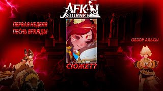 AFK Jorney / Первая неделя 