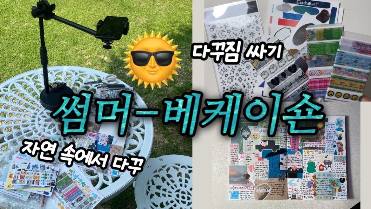 🏖️여름휴가 가서 다꾸하기 • 다꾸 짐싸기 • 햇살 받으며 다꾸 힐링 (feat. 매미,풀벌레)