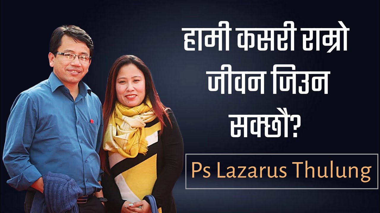 असल जीवन कसरी जिउने ? || Ps Lazarus Thulung