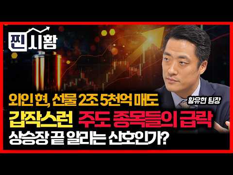 [#찐시황]  외국인의 2.5조 현물·선물 동반 매도.. 상승 주도주들의 갑작스런 주가 급락 "혹시 강세장 끝나는 신호인가?" ㅣ황유현 팀장