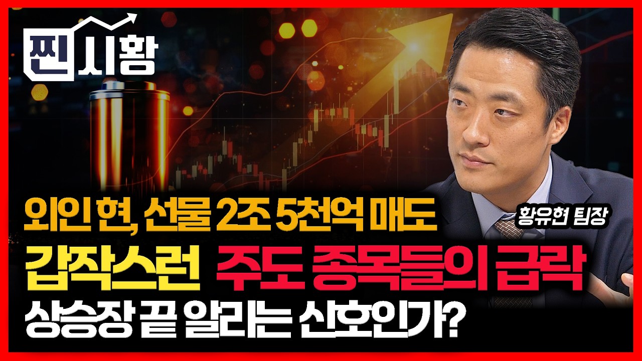 [#찐시황]  외국인의 2.5조 현물·선물 동반 매도.. 상승 주도주들의 갑작스런 주가 급락 