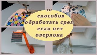 Уроки Шитья. 10 Способов Обработать Срез Если Нет Оверлока.