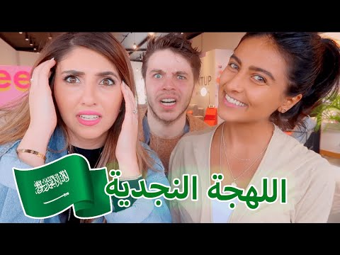 تحدي اللهجة السعودية مع رؤوم السحيباني🇸🇦❤️ (القصيمية)