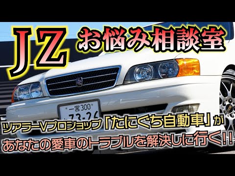 Instantly solve your car troubles! [JZ Consultation Room] by