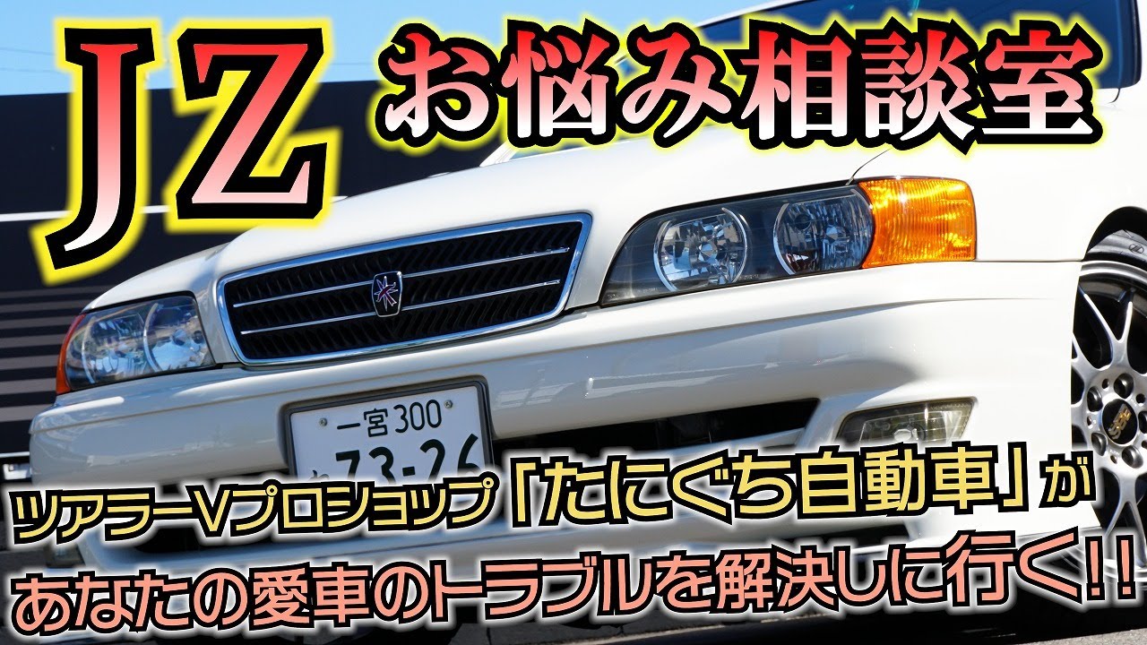 車用品⚠️要相談 Instantly solve your car troubles! [JZ Consultation Room] by