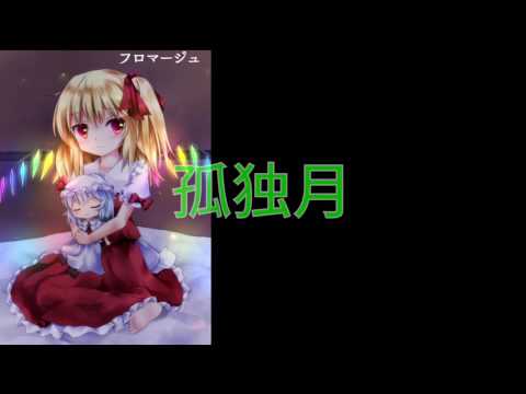 【孤独月】
