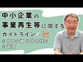 【中小企業】事業再生等に関するガイドライン！国の方針は？