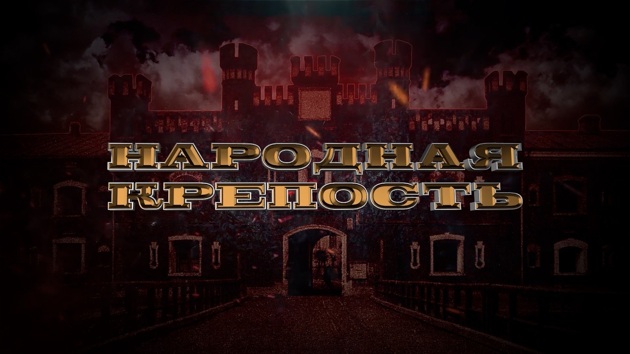 Народная крепость