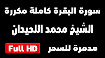 سورة البقرة كاملة مدمرة للسحر والمس والعين الشيخ محمد اللحيدان | مكررة 12 ساعة | شغلها للنوم Ruqyah