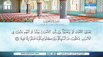 سورة الأحزاب | تلاوة مباركة من الآية 9 إلى الآية 27 | بصوت القارئ الشيخ أحمد خليل شاهين