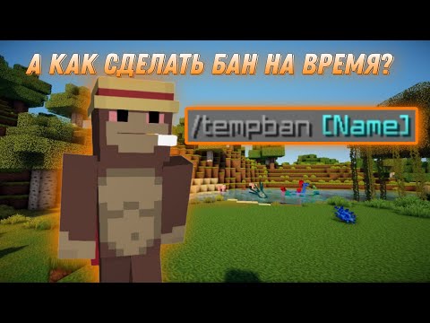 Как сделать бан на время AdvencedBan