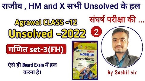 math unsolved paper 2022 class 12 | set-03(FH) | Part-02 | agrawal unsolved | by Sushil Sir