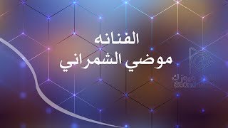 موضي الشمراني   ركبت سيارتي                 سمعها