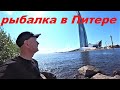 Рыбалка в Питере