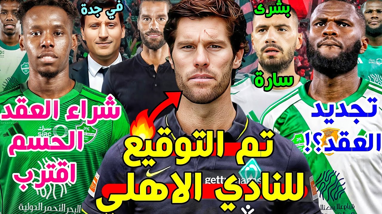كفاءات فنية تم التوقيع للنادي الاهلي🔥💚| زكريا هوساوي وشراء العقد🟢| تحديث كيسيه والتجديد🚨| ديمي بشرى🤔