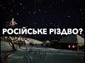 Русское садомазо Рождество