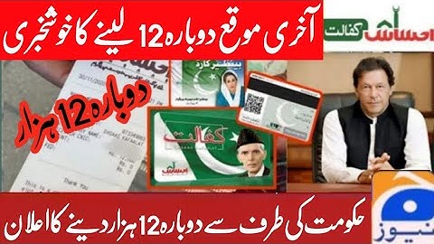 Ehsaas Program | 12000 | Insaf imdad program | Ehsaas emergency cash program 2020 | دوبارہ امداد