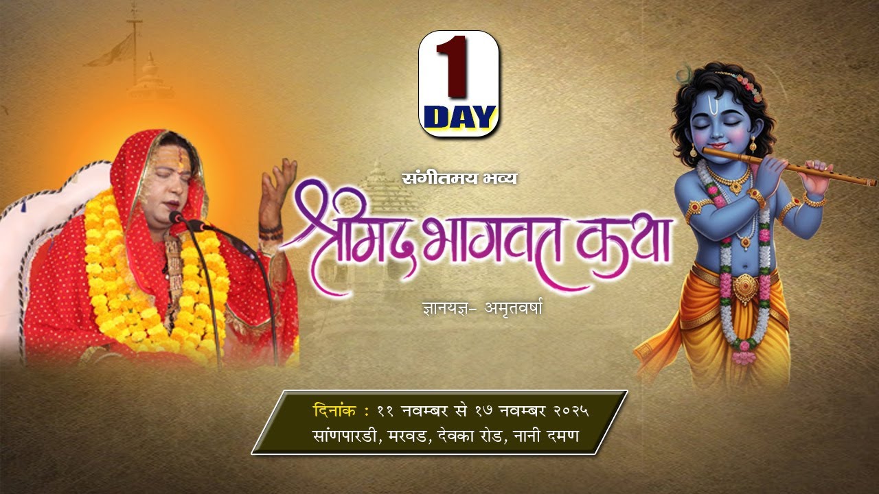 🔴LIVE -1Mahamandalayswar ~Shri Hemlata sakhi ji ~Shrimad Bhagwat Katha// Maavan~ Daman ( VAPI)