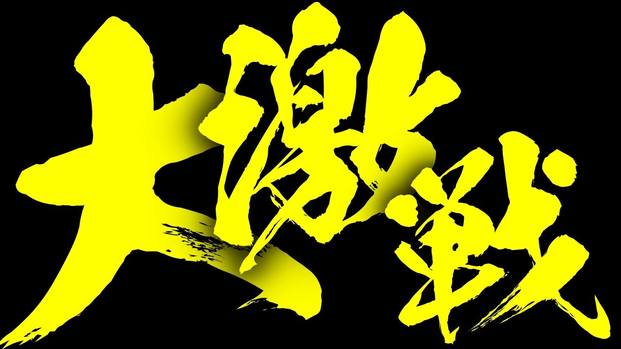 恐ろしく強い相手と対戦してしまいました