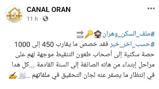 ملف_السكن_وهران???حسب_اخر_خبر فقد خصص ما يقارب450 إلى1000 حصة سكنية إلى أصحاب طعون تنقيط موجهة?✍️?