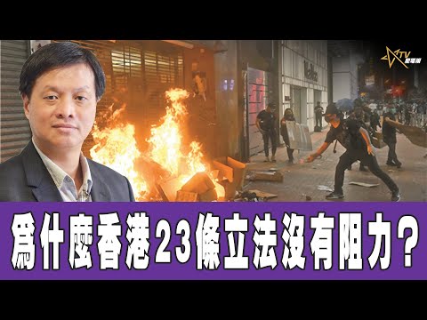 時事觀察 第1節--霍詠強：為什麼香港23條立法沒有阻力？
