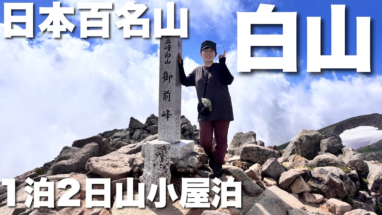 【女子ソロ登山】日本百名山⛰️白山🌼１泊2日山小屋泊