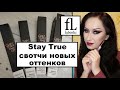 Свотчи новых оттенков Stay True Faberlic + 4 образа