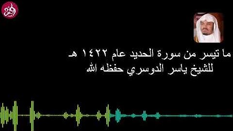 تلاوة من الزمن الجميل تخشع لها الجبال للشيخ ياسر الدوسري(سورة الحديد)