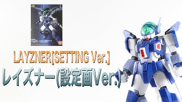 【SMP】レイズナー (設定画ver. ＆バックパックセット）/LAYZNER（SETTING VER.&BACK PACK SET）【プレミアムバンダイ/PREMIUM BANDAI】