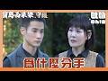 【寶島西米樂 守護】EP288｜春燕氣中和當年拋下自己 卻沒好好照顧海珍｜Oh!8歐叭