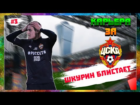 Молодняк Тащит!?!?/ Карьера За ЦСКА В FM TOUCH 20