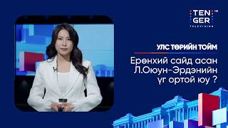 🔴 Ерөнхий сайд асан Л.Оюун-Эрдэнийн үг ортой юу? | УЛС ТӨРИЙН ТОЙМ