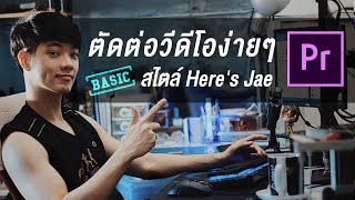 สอนตัดต่อวีดีโอง่ายๆ สไตล์ Here's Jae (Premiere Pro CC)