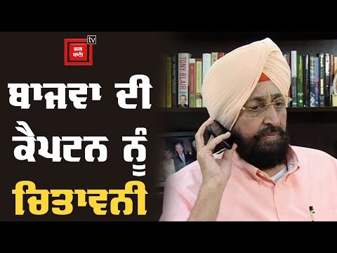 140 ਕੀਤੇ ਕੰਮਾਂ ਦਾ ਵੇਰਵਾ ਦੇਣ ਸੀ.ਐੱਮ ਕੈਪਟਨ –partap bajwa