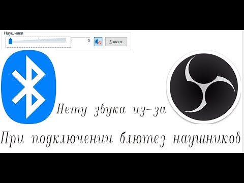 Решение проблемы с отсутствием звука при включении OBS с беспроводными наушниками