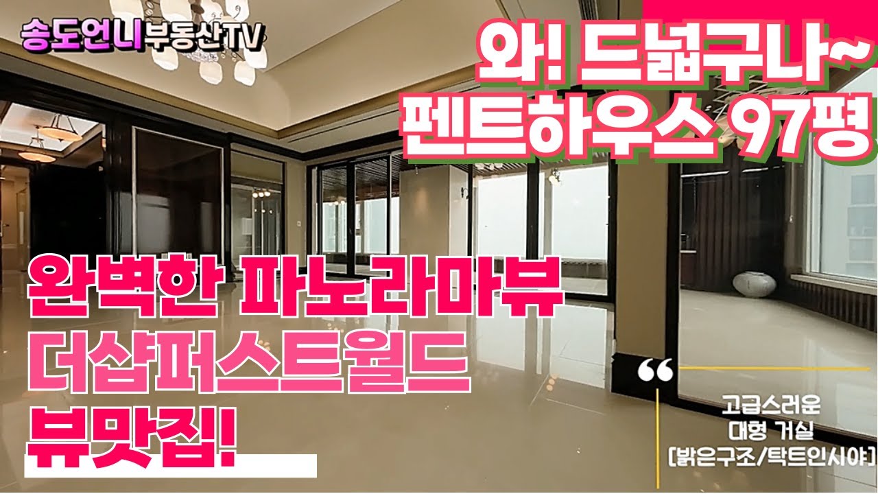 (완벽한뷰맛집) 더샵퍼스트월드 97평 펜트하우스 매물보기/송도언니 TV ☎ 010-3286-1987