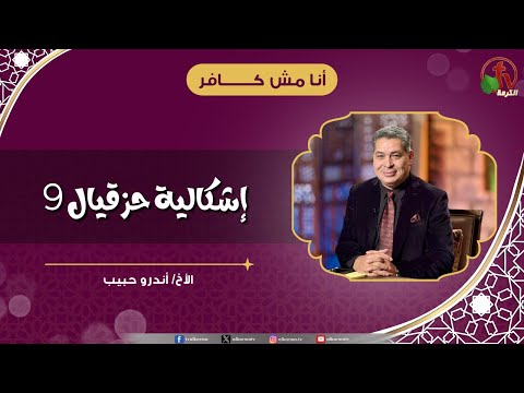 إشكالية حزقيال 9 - الأخ/ أندرو حبيب