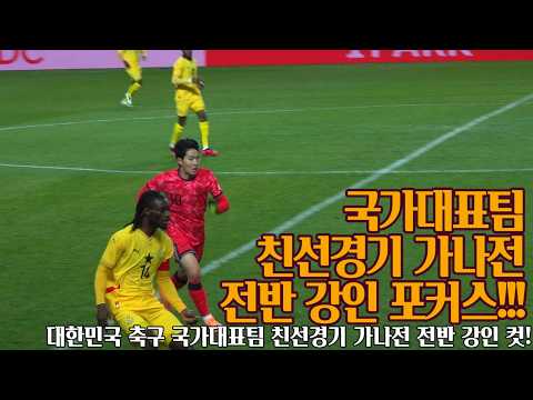 [직관]이강인 포커스 AFC 올해의 국제선수상 전달식 & 국가대표팀 친선경기 가나전 전반 251118