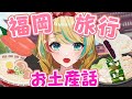 福岡行ってきたよ!お土産食べよ!!【クレア先生/Claire Cruller】