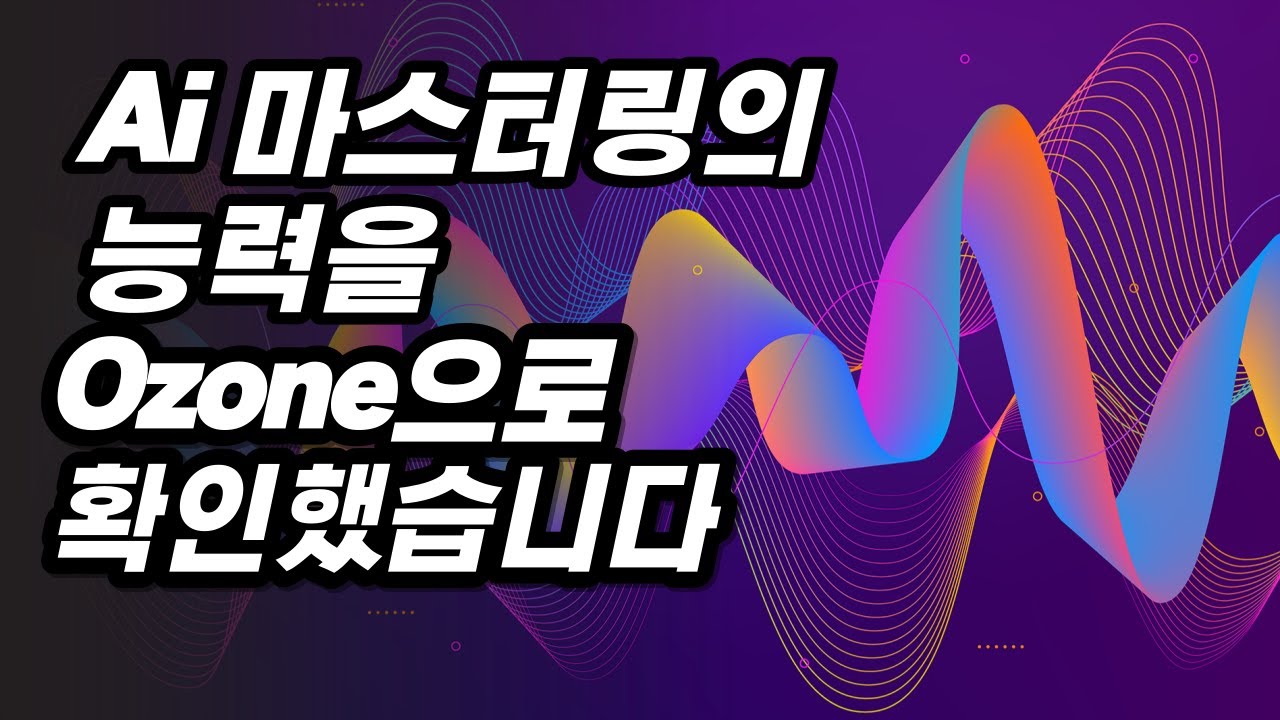 [한글자막] 초중급자용 인간 VS Ai 마스터링 비교 │ Ozone Master Assistant Izotope 플러그인 ...