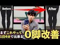 【O脚改善】まずはこれやって！1日4分で出来る森拓郎式ほぐし＆ストレッチ！
