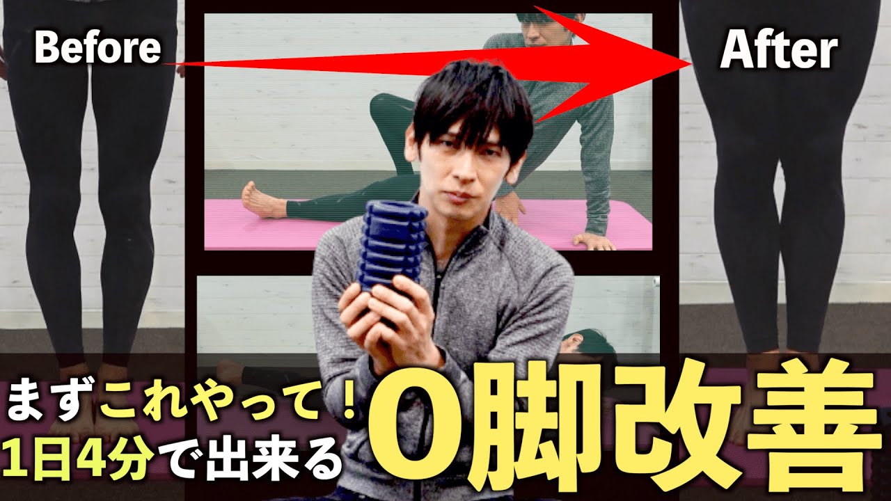【O脚改善】まずはこれやって！1日4分で出来る森拓郎式ほぐし＆ストレッチ！